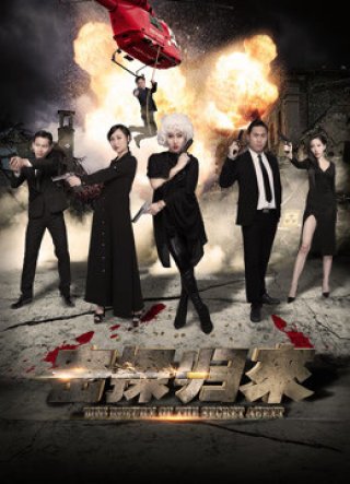 Sự trở lại của điệp viên bí mật (the Return of the Secret Agent 2018)