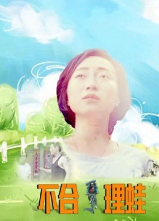 Sự vô lý (Unreasonable Frog 2016)