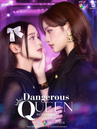 Sủng Ái (Dangerous Queen 2025)