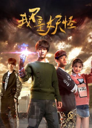 Ta không phải yêu quái (Ta không phải yêu quái 2016)