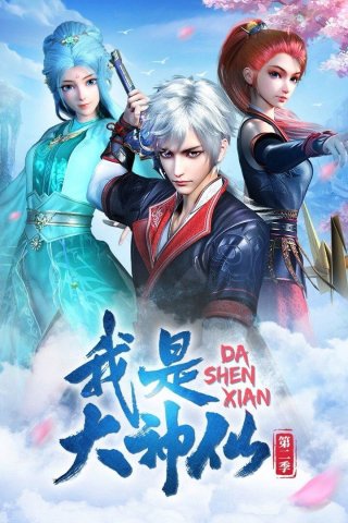 Ta Là Đại Thần Tiên (Phần 2) (I Am a Great God (Season 2) 2021)