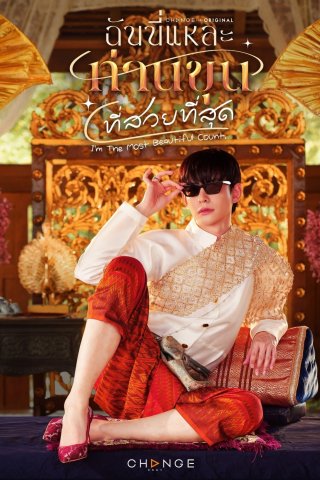 Ta Là Ngài Khun Xinh Đẹp Nhất (I'm the Most Beautiful Count)
