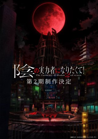 Ta Muốn Trở Thành Chúa Tể Bóng Tối (Phần 2) (陰の実力者になりたくて！ 2nd season 2023)