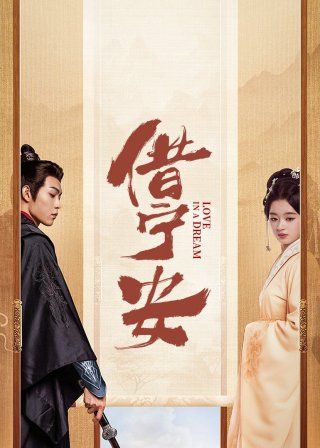 Tá Ninh An (借宁安 2024)