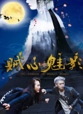 Tà tâm muội ảnh (Going Back to the True Love 2017)