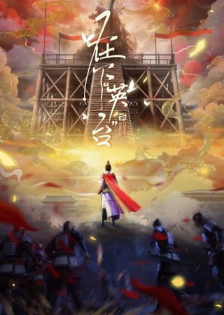 Tại Hạ Anh Đài (In the Name of Ying Tai 2025)