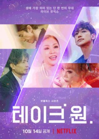 Take 1: Bài ca duy nhất (Take 1 2022)