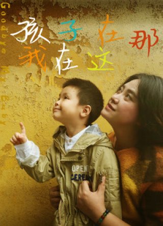 Tạm biệt con tôi (Goodbye My Baby 2018)