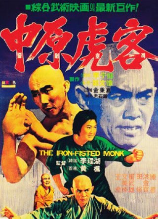 Tam Đức hòa thượng và Xuân Mễ Lục (The Iron Fisted Monk 1977)