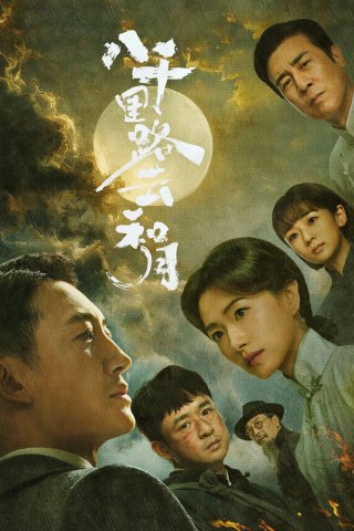 Tám Nghìn Dặm Đường Mây Và Trăng (Echoes of a Thousand Moons 2026)