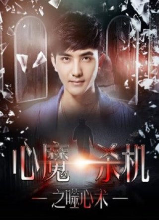 Tâm xà sát cơ chi Phệ tâm thuật (The Truth 2018)