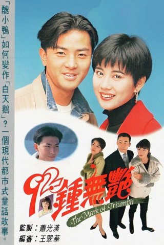 Tân Chung Vô Diệm (The Mark of Triumph 1992)