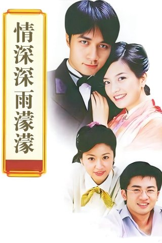 Tân Dòng Sông Ly Biệt (Romance in the Rain 2001)