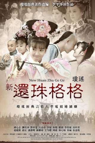 Tân Hoàng Châu Cách Cách (New My Fair Princess 2011)