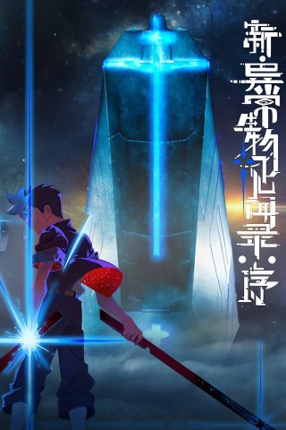 Tân Ký Sự Dị Thường Sinh Vật: Khởi Đầu (The New Chronicles of Extraordinary Beings: Preface 2025)