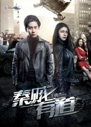 Tần tặc hữu đạo (Righteous Thieves 2017)