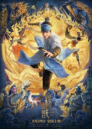 Tân Thần Bảng: Dương Tiễn (New Gods: Yang Jian 2022)
