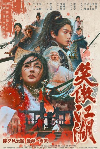 Tân Tiếu Ngạo Giang Hồ: Đông Phương Bất Bại (Invincible Swordsman 2025)