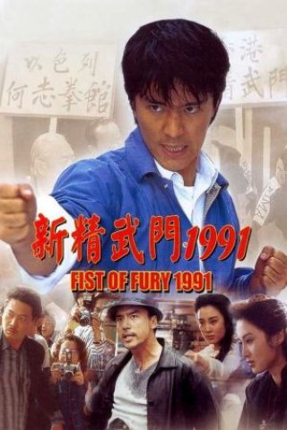Tân Tinh Võ Môn (Fist of Fury 1991)