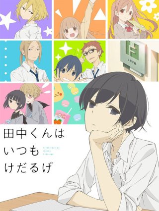 Tanaka-kun vẫn luôn lười biếng như vậy (田中くんはいつもけだるげ 2016)