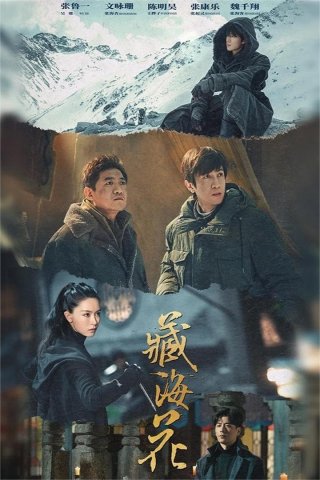 Tạng Hải Hoa (Adventure Behind the Bronze Door 2024)