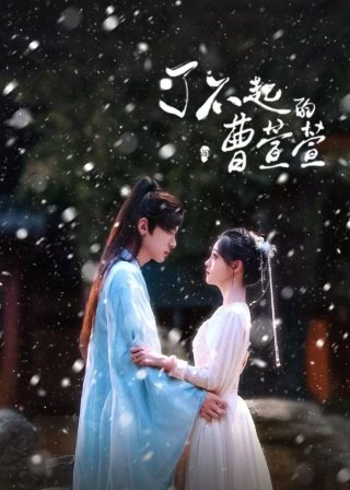 Tào Huyên Huyên Tài Ba (Cao Xuanxuan's Love Journey 2025)