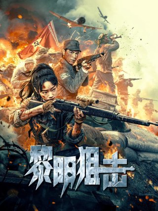 Tập Kích Lúc Bình Minh (Dawn Sniper)