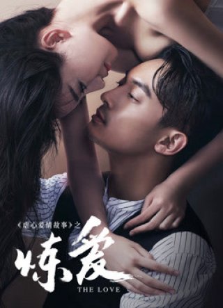 Tập Yêu Đớn Đau (Lust，Love 2016)