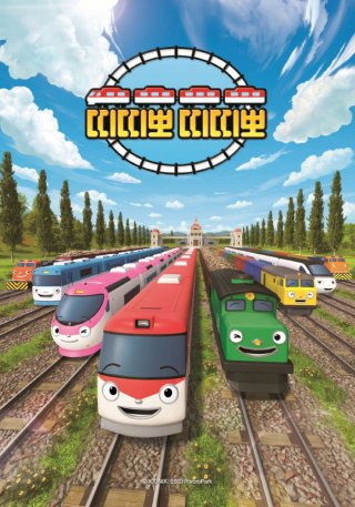 Tàu Hỏa Titipo (phần 1) (Titipo Titipo (season 1) 2018)