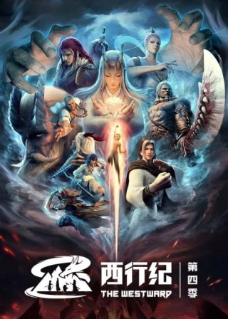 Tây Hành Kỷ (Phần 4) (The Westward IV 2022)
