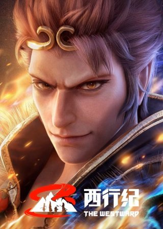 Tây Hành Kỷ (Phần 5) - Ngoại Truyện (The Westward (Season 5) 2023)