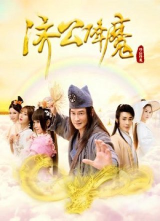 Tề Công trừ quỷ (Tề Công trừ quỷ 2017)