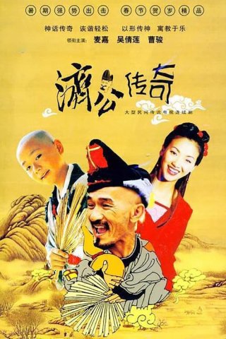 Tế Công Truyền Kỳ 2003 (Zen Master 2003)