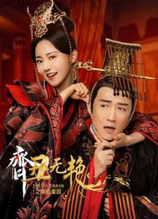 Tề Sửu Vô Diệm 2 (The Ugly Queen 2 2022)