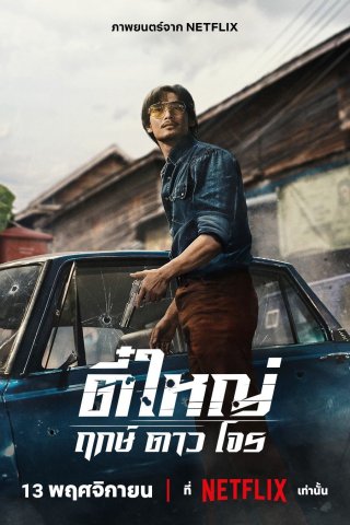 Tee Yai: Tính Bản Ác (Tee Yai: Born To Be Bad 2025)