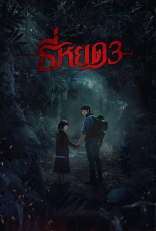 Tee Yod: Quỷ Ăn Tạng Phần 3 (Death Whisperer 3 2025)