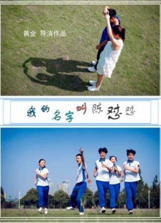 Tên tôi là Chen Duidui (My Name is Chen Duidui 2018)