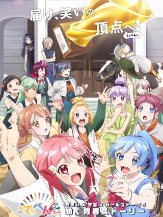 Teppen: Cười Ra Nước Mắt (てっぺんっ!!!!!!!!!!!!!!! 2022)