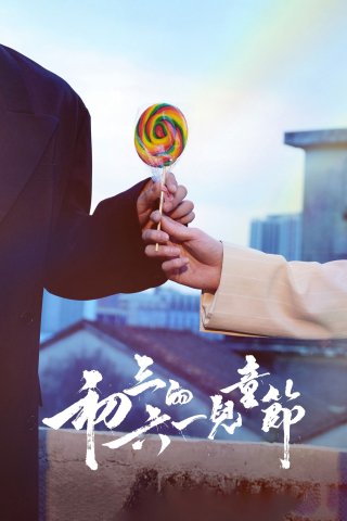 Tết Thiếu Nhi của Sơ Tam (Sammy's Children's Day 2026)