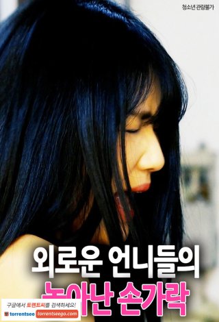 Thác Loạn Cùng Hai Em Gái (Lonely Sisters Playful Fingers 2021)