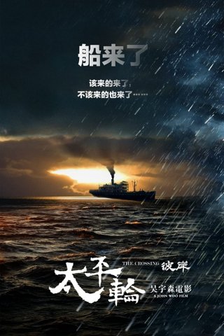 Thái Bình Luân 2 (The Crossing 2 2015)