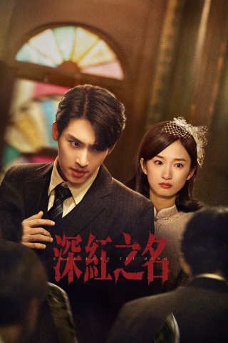 Thâm Hồng (See the Light 2025)