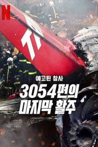 Thảm kịch được báo trước: Chuyến bay 3054 (A Tragedy Foretold: Flight 3054 2025)