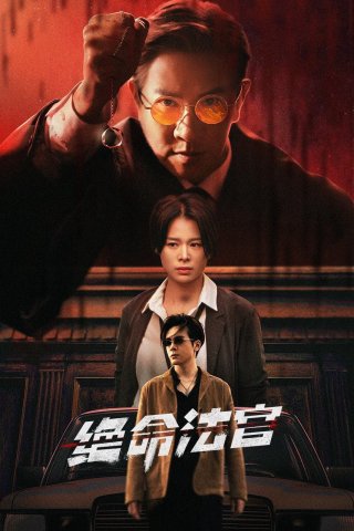 Thẩm Phán Sinh Tử (Justice is Mine 2025)