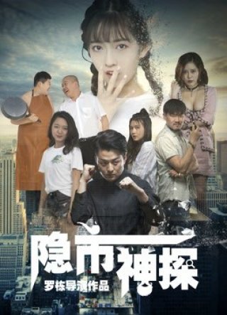 Thám tử ẩn (Hidden Detective 2018)