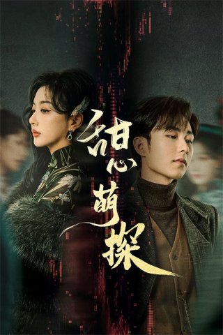 Thám Tử Đáng Yêu (Lovely Detective 2024)