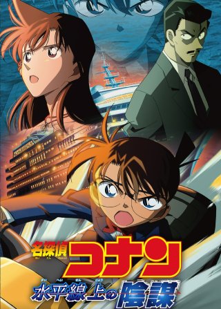 Thám Tử Lừng Danh Conan: Âm Mưu Trên Biển (Detective Conan: Strategy Above the Depths 2005)