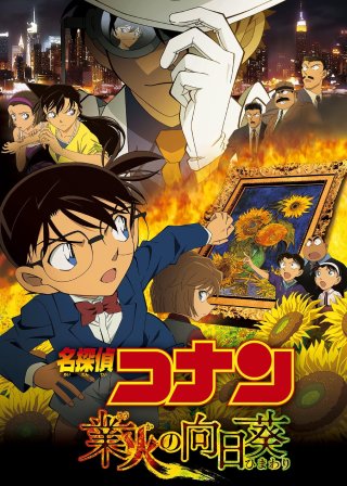 Thám Tử Lừng Danh Conan: Hoa Hướng Dương Rực Lửa (Detective Conan: Sunflowers of Inferno 2015)