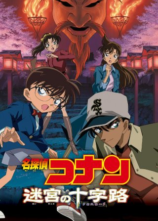 Thám Tử Lừng Danh Conan: Mê Cung Trong Thành Phố Cổ (Detective Conan: Crossroad in the Ancient Capital 2003)