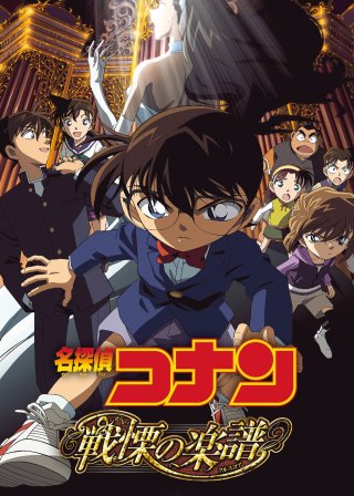 Thám Tử Lừng Danh Conan: Tận Cùng Của Sự Sợ Hãi (Detective Conan: Full Score of Fear 2008)